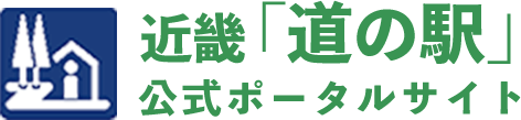 近畿「道の駅」連絡会 公式ポータルサイト