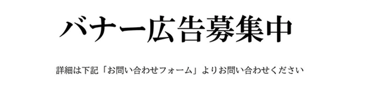 バナー広告募集中