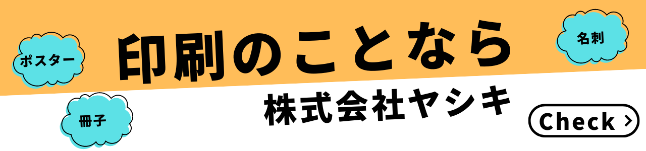 印刷のことなら 株式会社ヤシキ